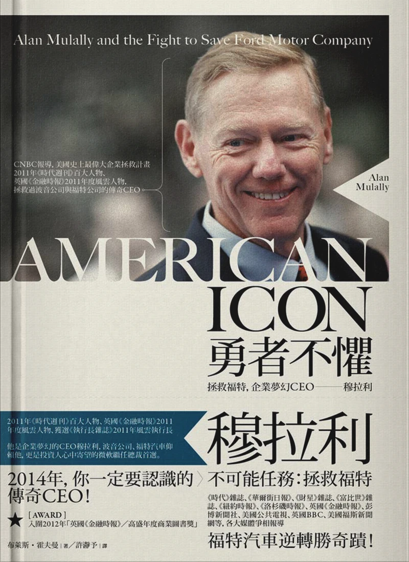 Author Bryce Hoffman's book American Icon - Chinese version