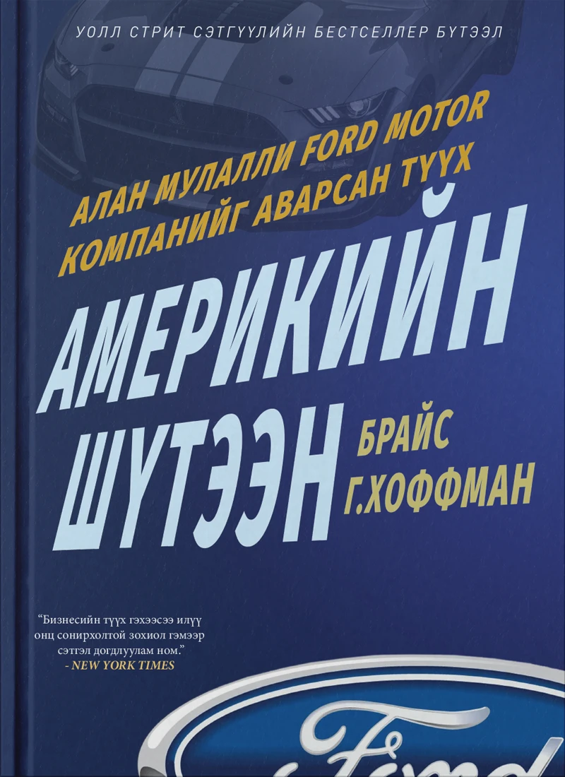 Author Bryce Hoffman's book American Icon - Mongolian version