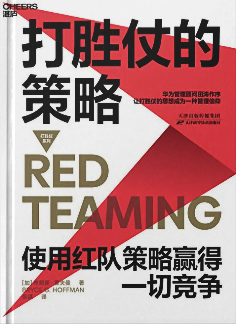 Author Bryce Hoffman's book Red Teaming - Chinese version