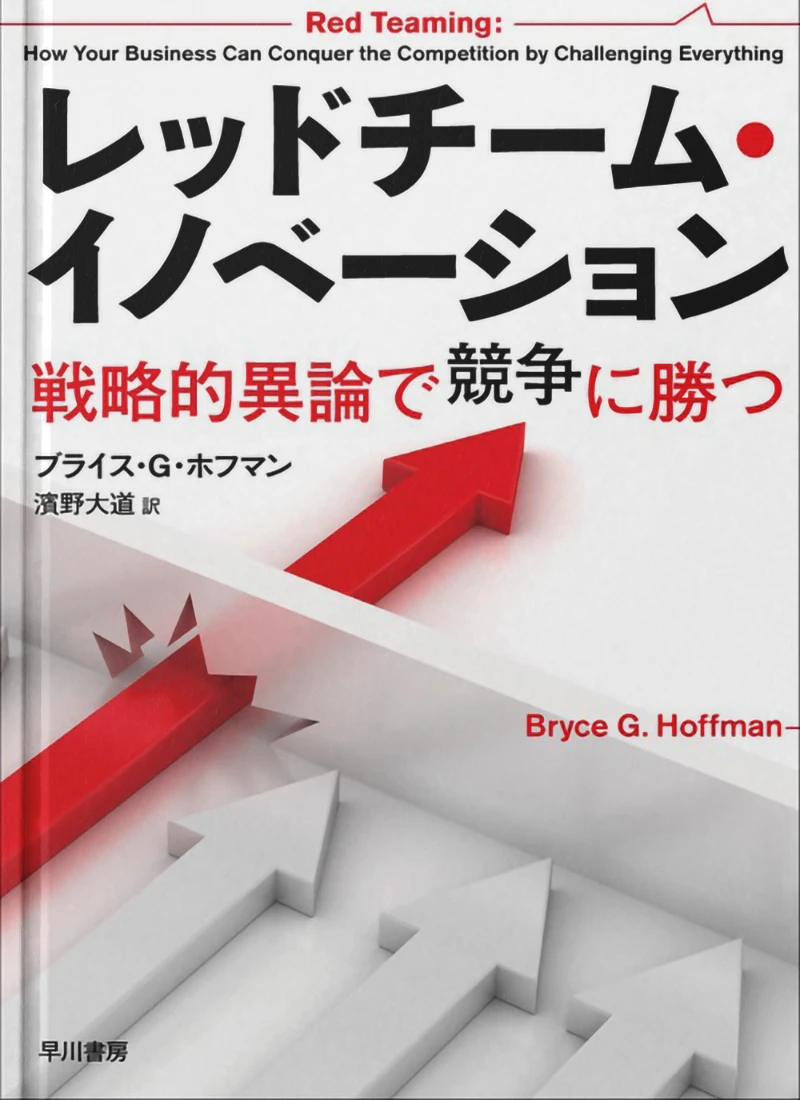 Author Bryce Hoffman's book Red Teaming - Japanese version